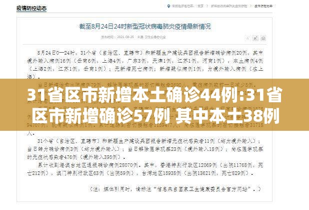 31省区市新增本土确诊44例:31省区市新增确诊57例 其中本土38例 31省区市新增本土确诊44例:31省区市新增确诊57例 其中本土38例