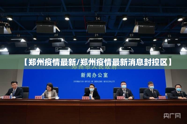 【郑州疫情最新/郑州疫情最新消息封控区】 【郑州疫情最新/郑州疫情最新消息封控区】