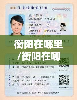衡阳在哪里/衡阳在哪里办 港澳 通行证 衡阳在哪里/衡阳在哪里办 港澳 通行证