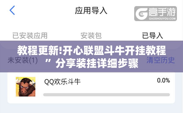 教程更新!开心联盟斗牛开挂教程	”分享装挂详细步骤
