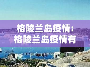 格陵兰岛疫情:格陵兰岛疫情有人感染吗 格陵兰岛疫情:格陵兰岛疫情有人感染吗