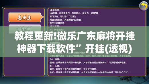 教程更新!微乐广东麻将开挂神器下载软件”开挂(透视)辅助神器