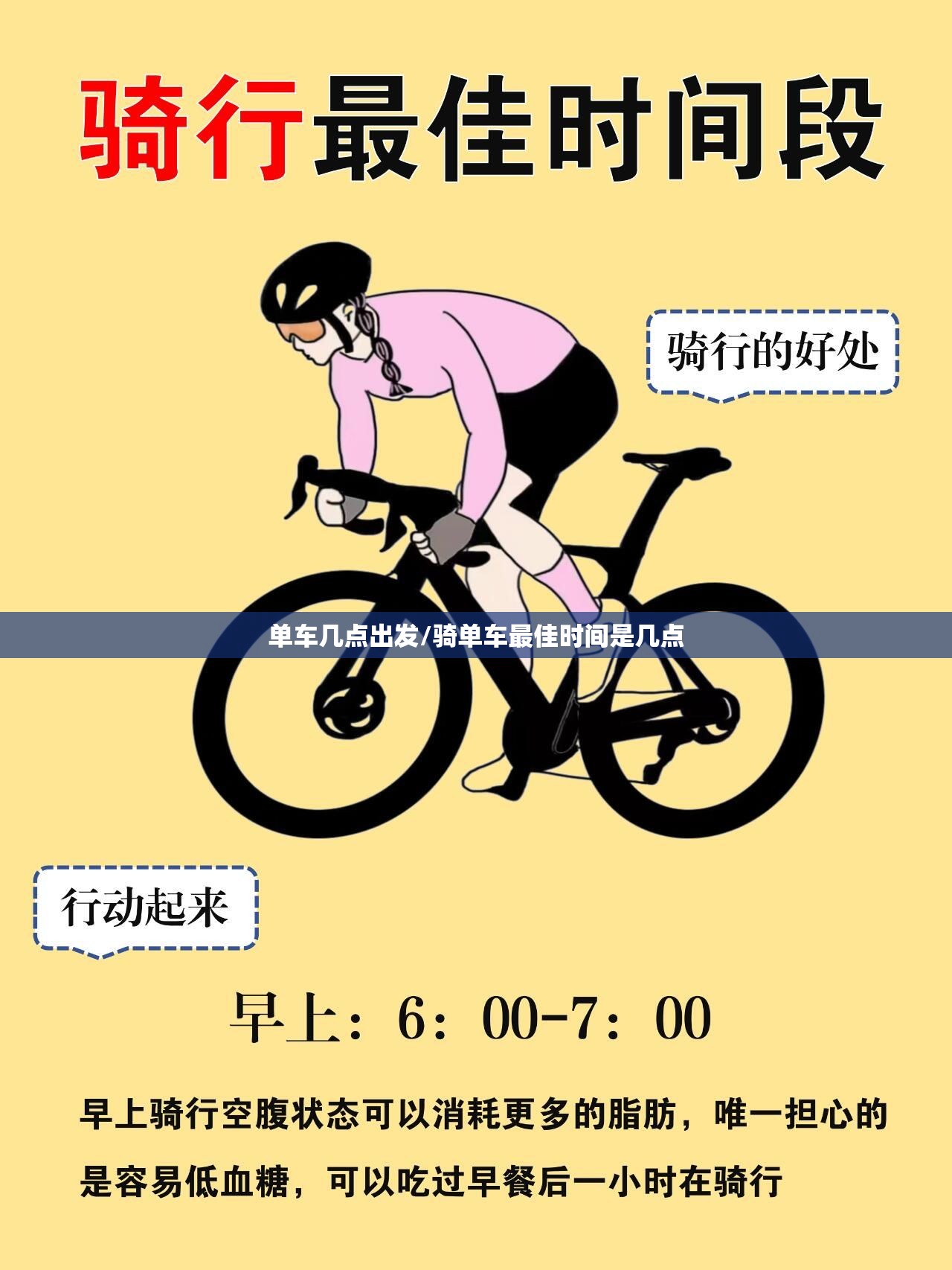 单车几点出发/骑单车最佳时间是几点 单车几点出发/骑单车最佳时间是几点