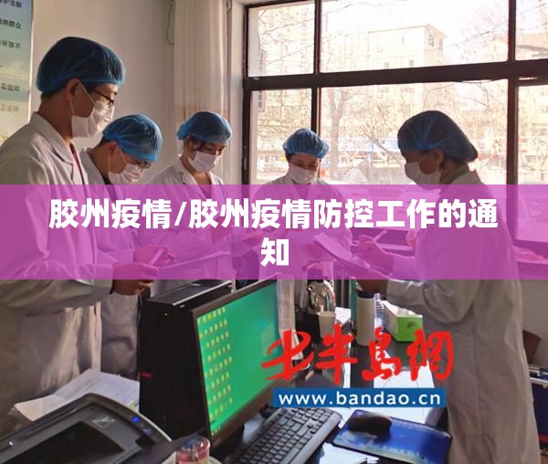 胶州疫情/胶州疫情防控工作的通知 胶州疫情/胶州疫情防控工作的通知