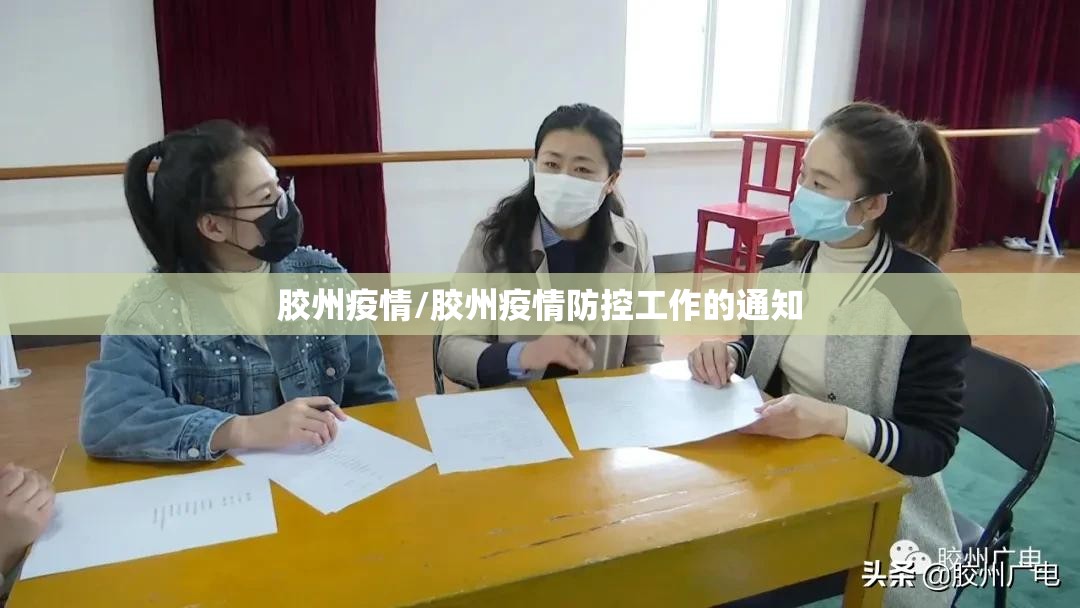 胶州疫情/胶州疫情防控工作的通知 胶州疫情/胶州疫情防控工作的通知