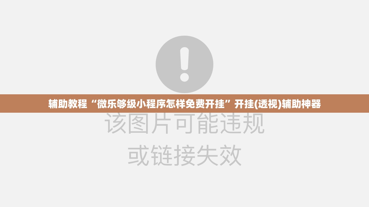 辅助教程“微乐够级小程序怎样免费开挂”开挂(透视)辅助神器