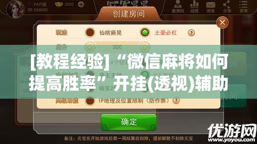 [教程经验]“微信麻将如何提高胜率	”开挂(透视)辅助教程