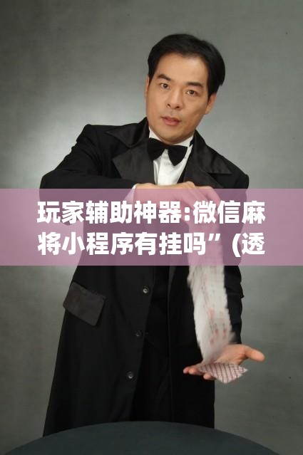 玩家辅助神器:微信麻将小程序有挂吗	”(透视挂)辅助透视教程