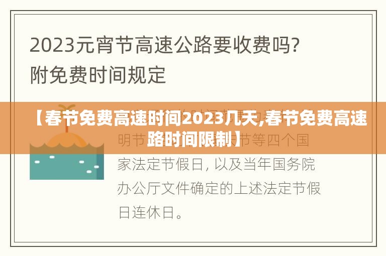 【春节免费高速时间2023几天,春节免费高速路时间限制】