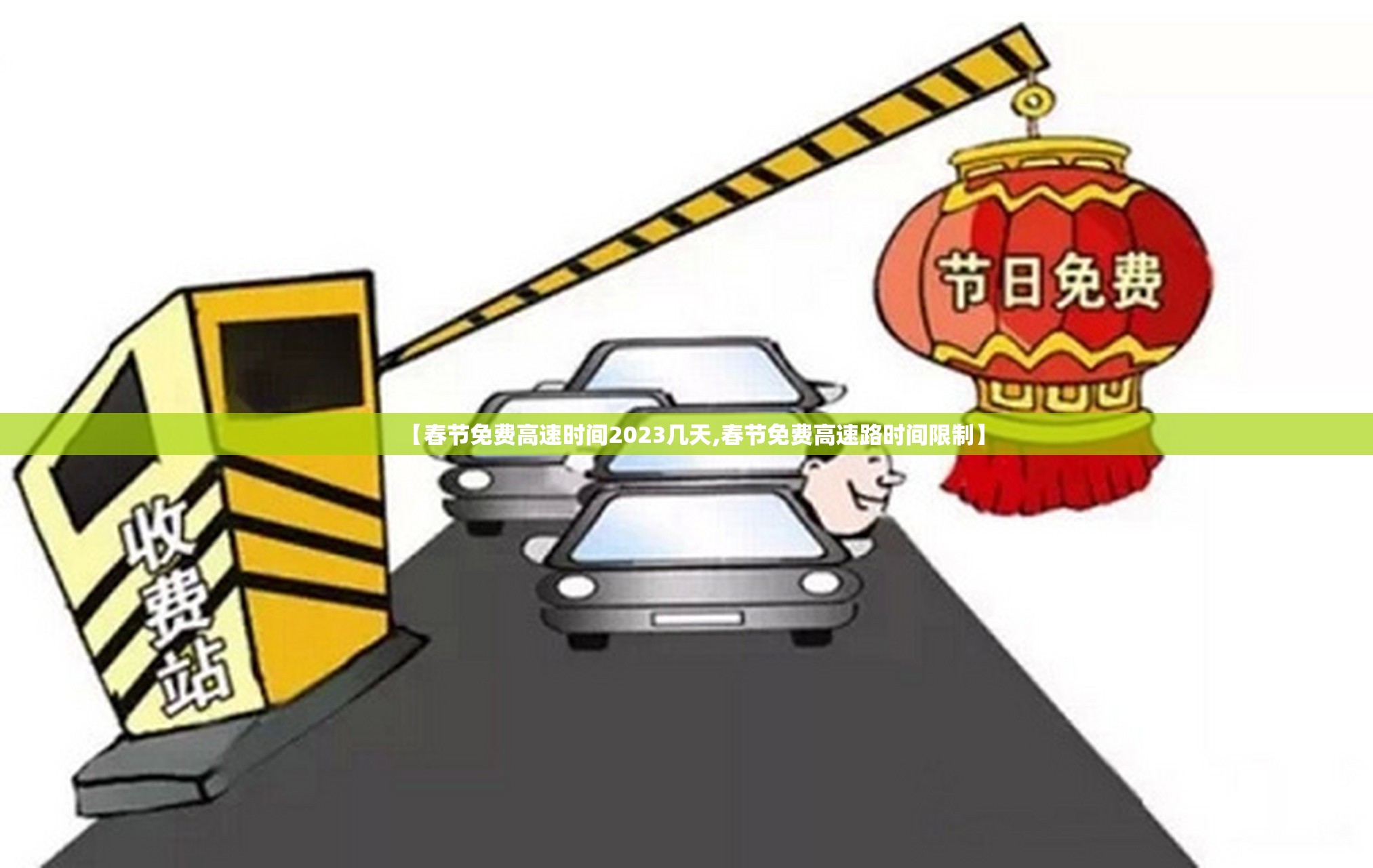 【春节免费高速时间2023几天,春节免费高速路时间限制】