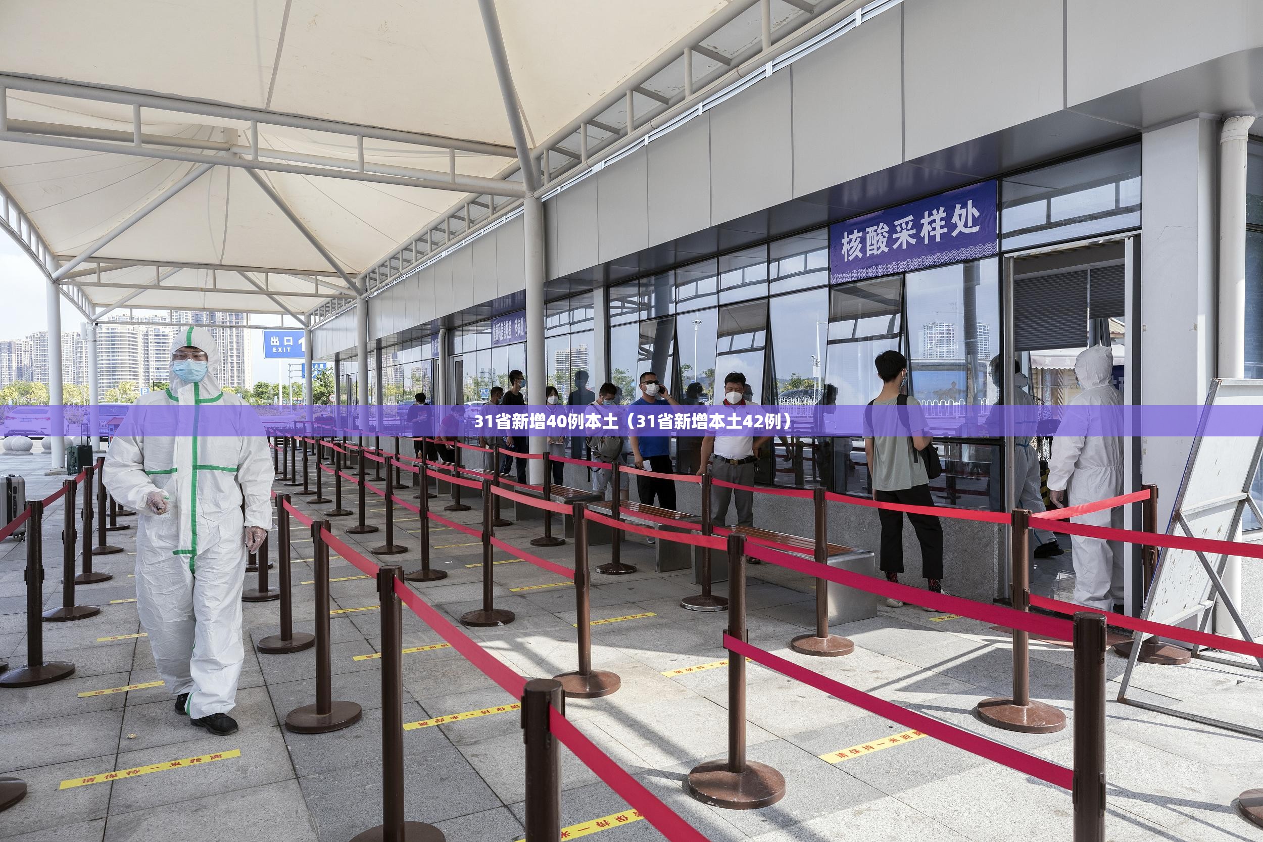 31省新增40例本土(31省新增本土42例) 31省新增40例本土(31省新增本土42例)
