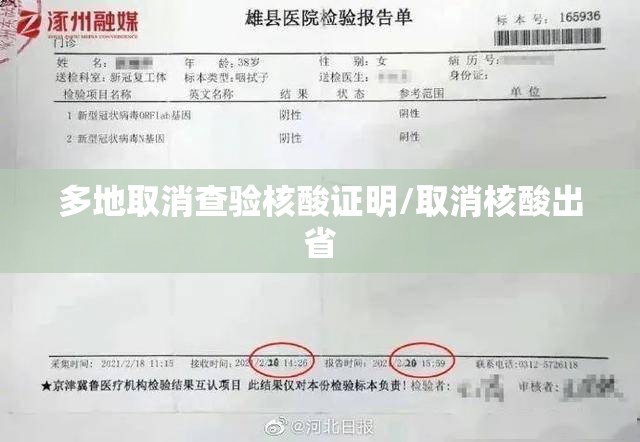 多地取消查验核酸证明/取消核酸出省 多地取消查验核酸证明/取消核酸出省