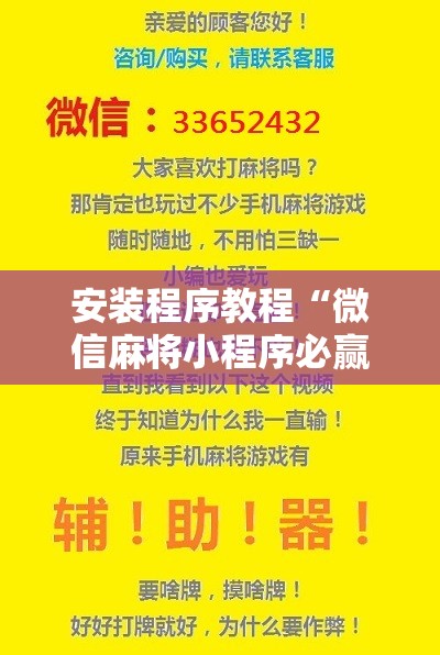 安装程序教程“微信麻将小程序必赢神器免费	”分享装挂详细步骤