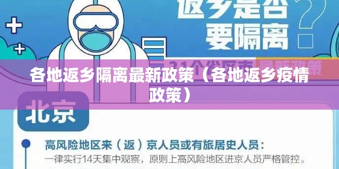 各地返乡隔离最新政策(各地返乡疫情政策) 各地返乡隔离最新政策(各地返乡疫情政策)
