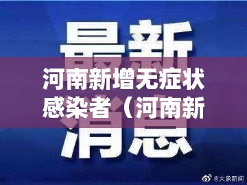 河南新增无症状感染者(河南新增无症状感染者2021年1月2日) 河南新增无症状感染者(河南新增无症状感染者2021年1月2日)