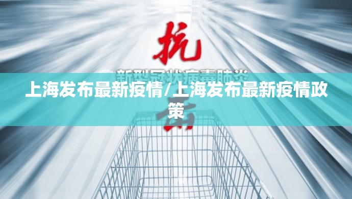 上海发布最新疫情/上海发布最新疫情政策