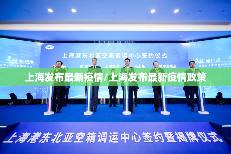 上海发布最新疫情/上海发布最新疫情政策