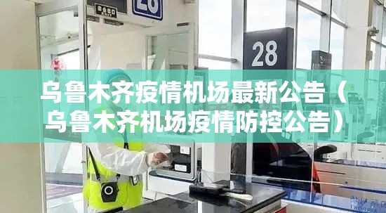 乌鲁木齐疫情机场最新公告(乌鲁木齐机场疫情防控公告) 乌鲁木齐疫情机场最新公告(乌鲁木齐机场疫情防控公告)