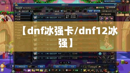【dnf冰强卡/dnf12冰强】 【dnf冰强卡/dnf12冰强】