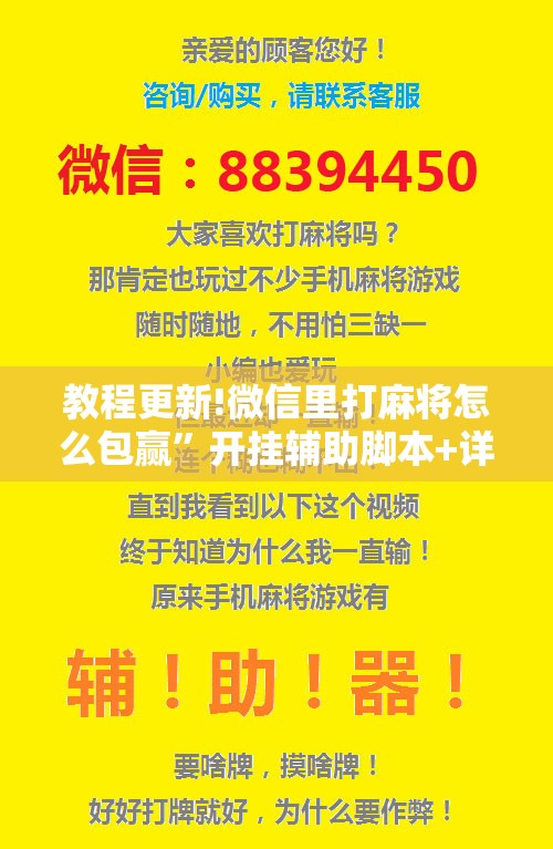 教程更新!微信里打麻将怎么包赢”开挂辅助脚本+详细开挂安装教程