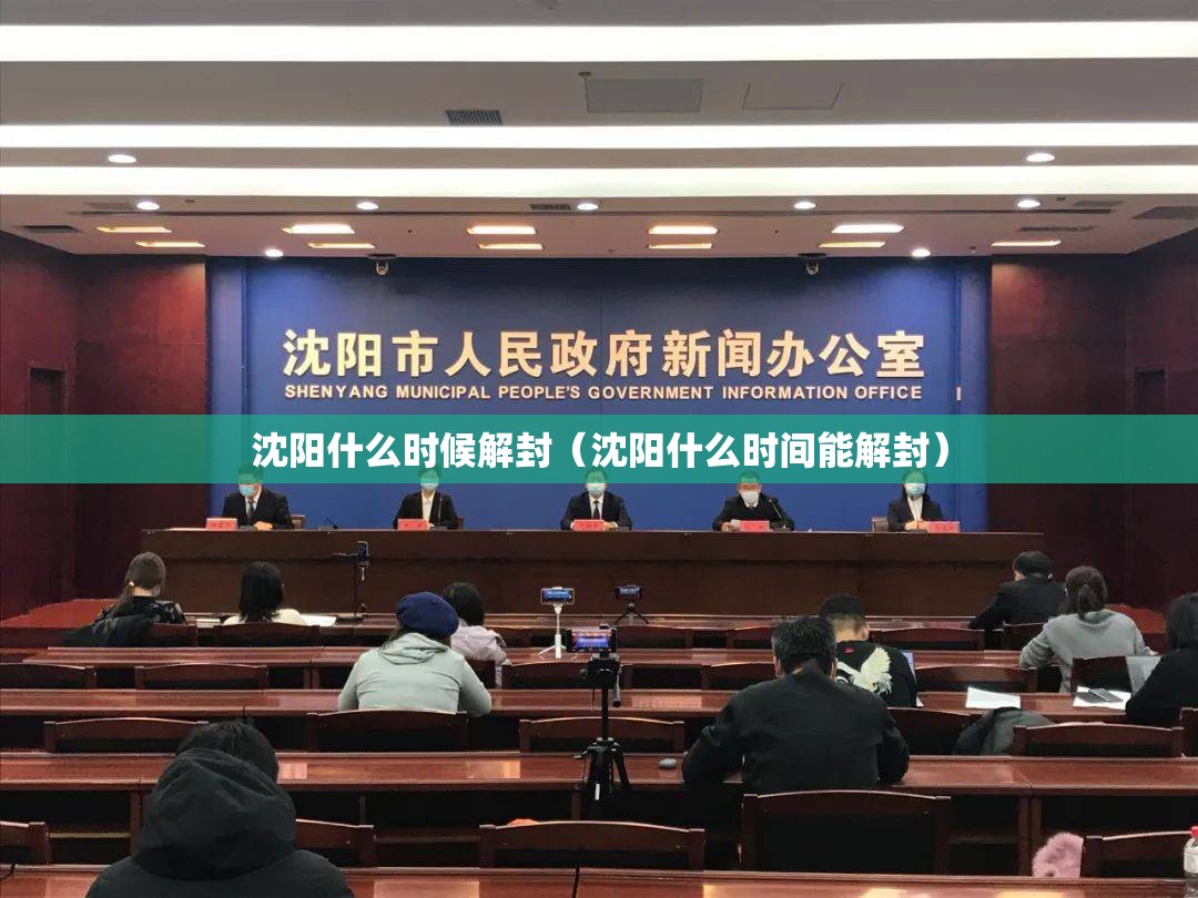 沈阳什么时候解封(沈阳什么时间能解封) 沈阳什么时候解封(沈阳什么时间能解封)