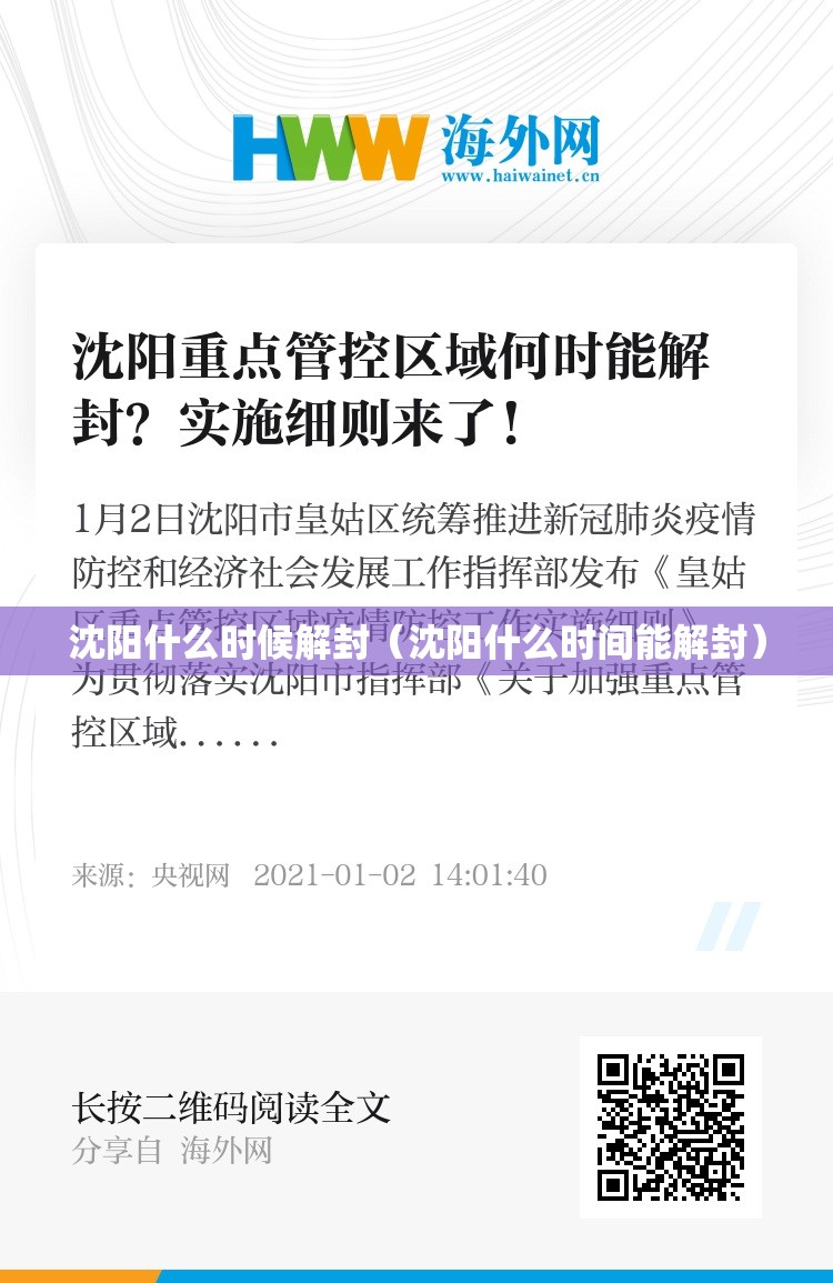 沈阳什么时候解封(沈阳什么时间能解封) 沈阳什么时候解封(沈阳什么时间能解封)