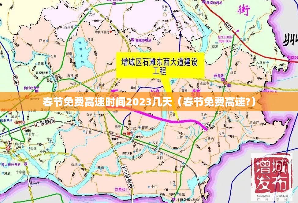 春节免费高速时间2023几天（春节免费高速?）