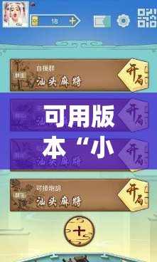 可用版本“小程序麻将有什么规律”开挂(透视)辅助教程