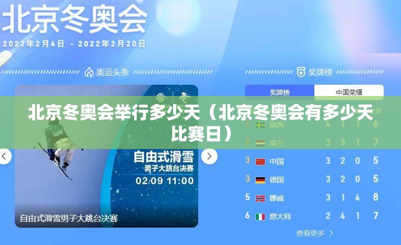 北京冬奥会举行多少天（北京冬奥会有多少天比赛日）