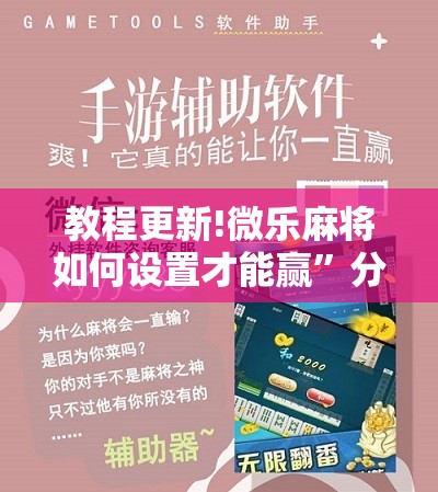 教程更新!微乐麻将如何设置才能赢	”分享装挂详细步骤