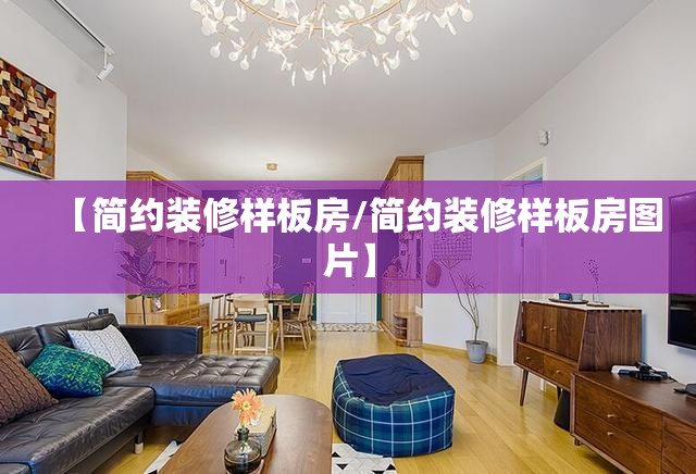 【简约装修样板房/简约装修样板房图片】 【简约装修样板房/简约装修样板房图片】