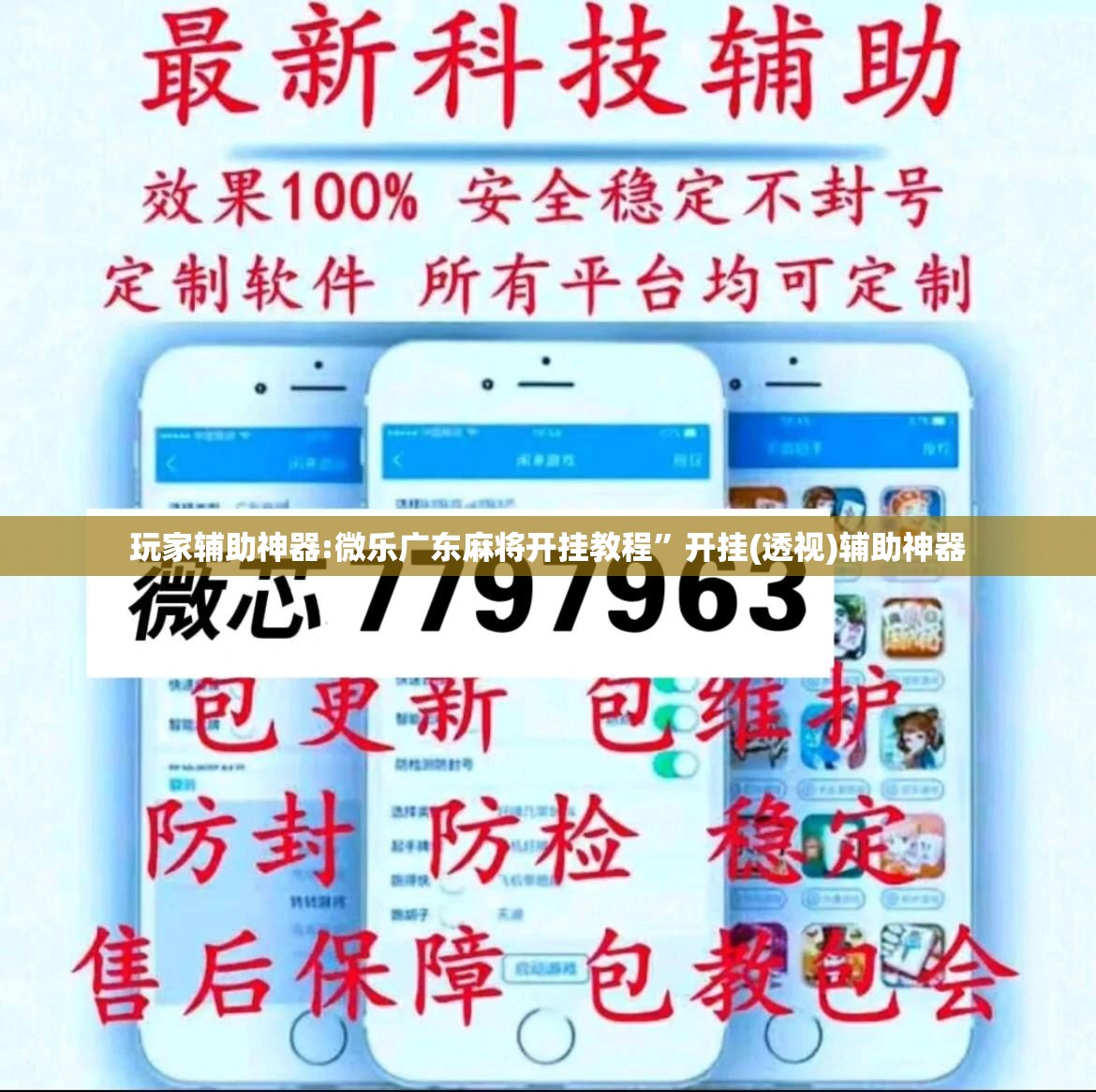 玩家辅助神器:微乐广东麻将开挂教程”开挂(透视)辅助神器