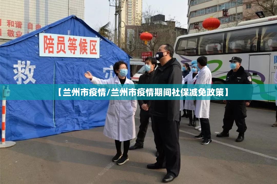 【兰州市疫情/兰州市疫情期间社保减免政策】 【兰州市疫情/兰州市疫情期间社保减免政策】