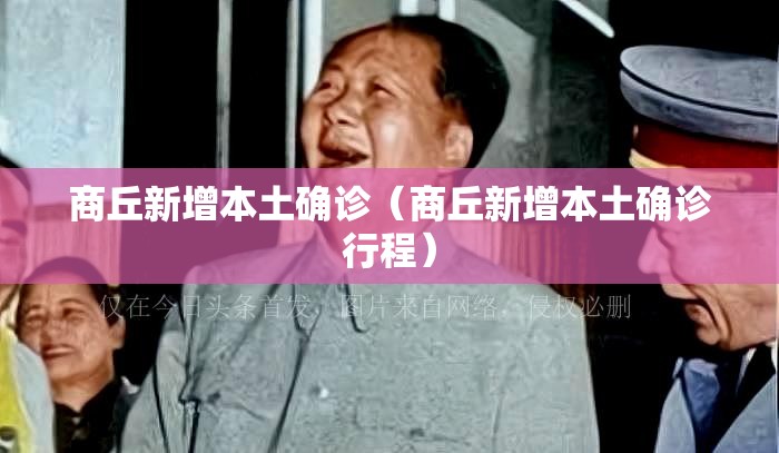 商丘新增本土确诊(商丘新增本土确诊行程) 商丘新增本土确诊(商丘新增本土确诊行程)