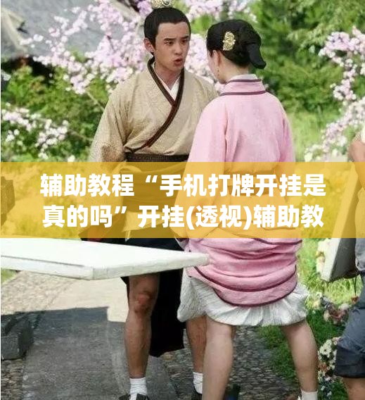 辅助教程“手机打牌开挂是真的吗”开挂(透视)辅助教程