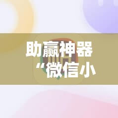 助赢神器“微信小程序麻将可以开挂吗”其实确实有挂
