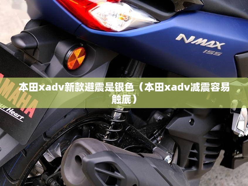 本田xadv新款避震是银色(本田xadv减震容易触底) 本田xadv新款避震是银色(本田xadv减震容易触底)