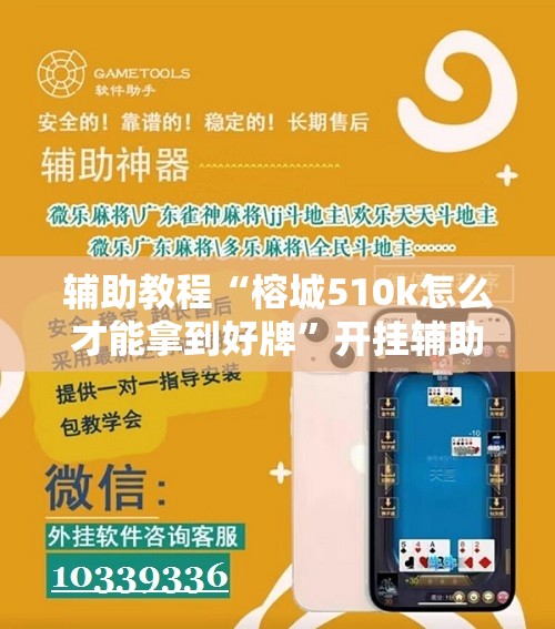辅助教程“榕城510k怎么才能拿到好牌”开挂辅助脚本+详细开挂安装教程