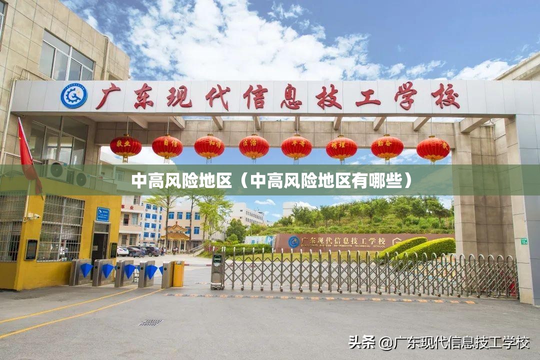 中高风险地区（中高风险地区有哪些）