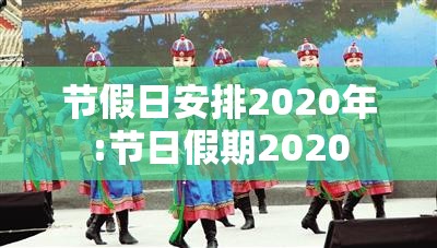 节假日安排2020年:节日假期2020