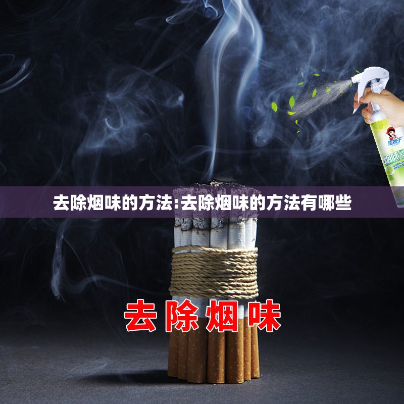 去除烟味的方法:去除烟味的方法有哪些 去除烟味的方法:去除烟味的方法有哪些
