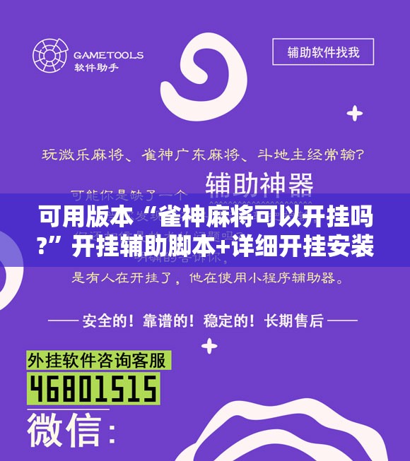 可用版本“雀神麻将可以开挂吗?	”开挂辅助脚本+详细开挂安装教程