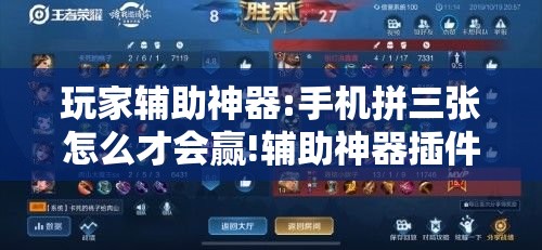 玩家辅助神器:手机拼三张怎么才会赢!辅助神器插件下载 玩家辅助神器:手机拼三张怎么才会赢!辅助神器插件下载