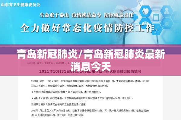 青岛新冠肺炎/青岛新冠肺炎最新消息今天