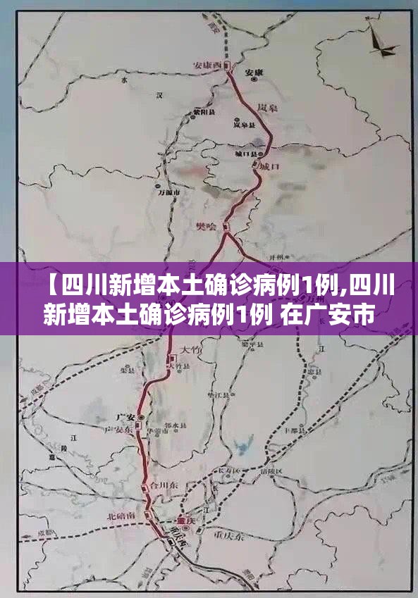 【四川新增本土确诊病例1例,四川新增本土确诊病例1例 在广安市】 【四川新增本土确诊病例1例,四川新增本土确诊病例1例 在广安市】