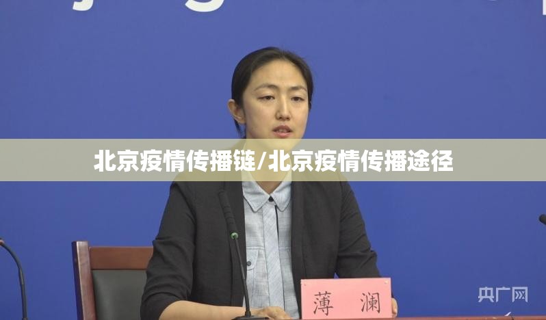 北京疫情传播链/北京疫情传播途径 北京疫情传播链/北京疫情传播途径