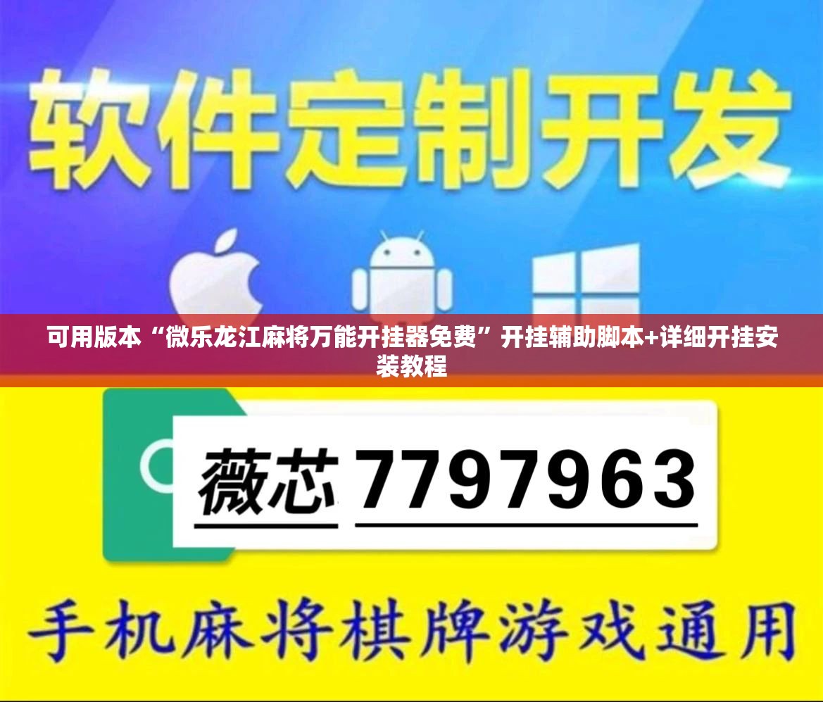 可用版本“微乐龙江麻将万能开挂器免费	”开挂辅助脚本+详细开挂安装教程