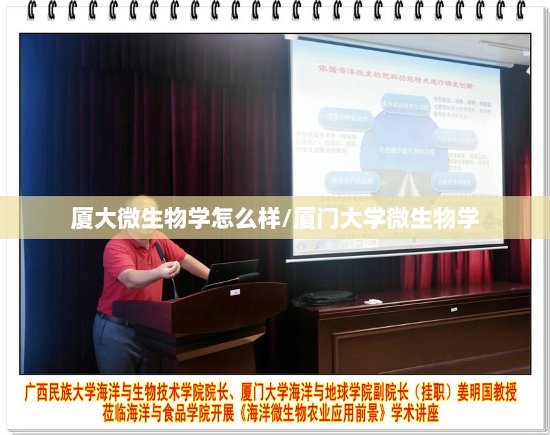 厦大微生物学怎么样/厦门大学微生物学 厦大微生物学怎么样/厦门大学微生物学