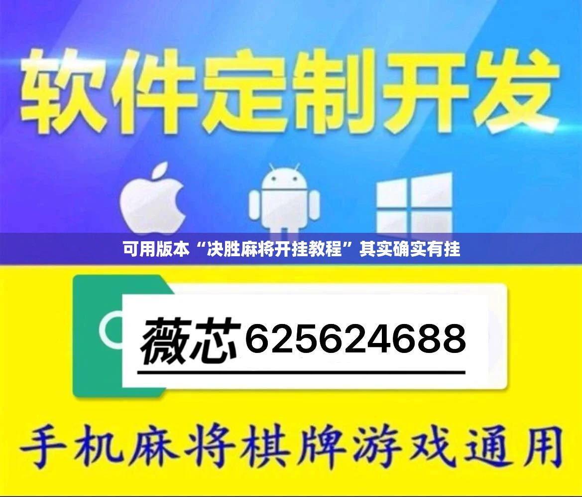 可用版本“决胜麻将开挂教程”其实确实有挂