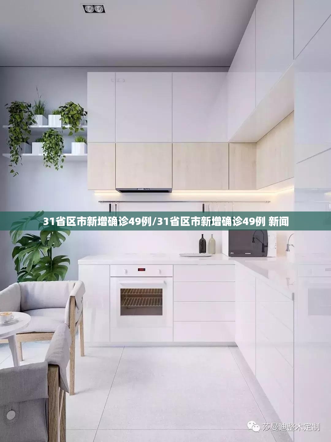 31省区市新增确诊49例/31省区市新增确诊49例 新闻 31省区市新增确诊49例/31省区市新增确诊49例 新闻